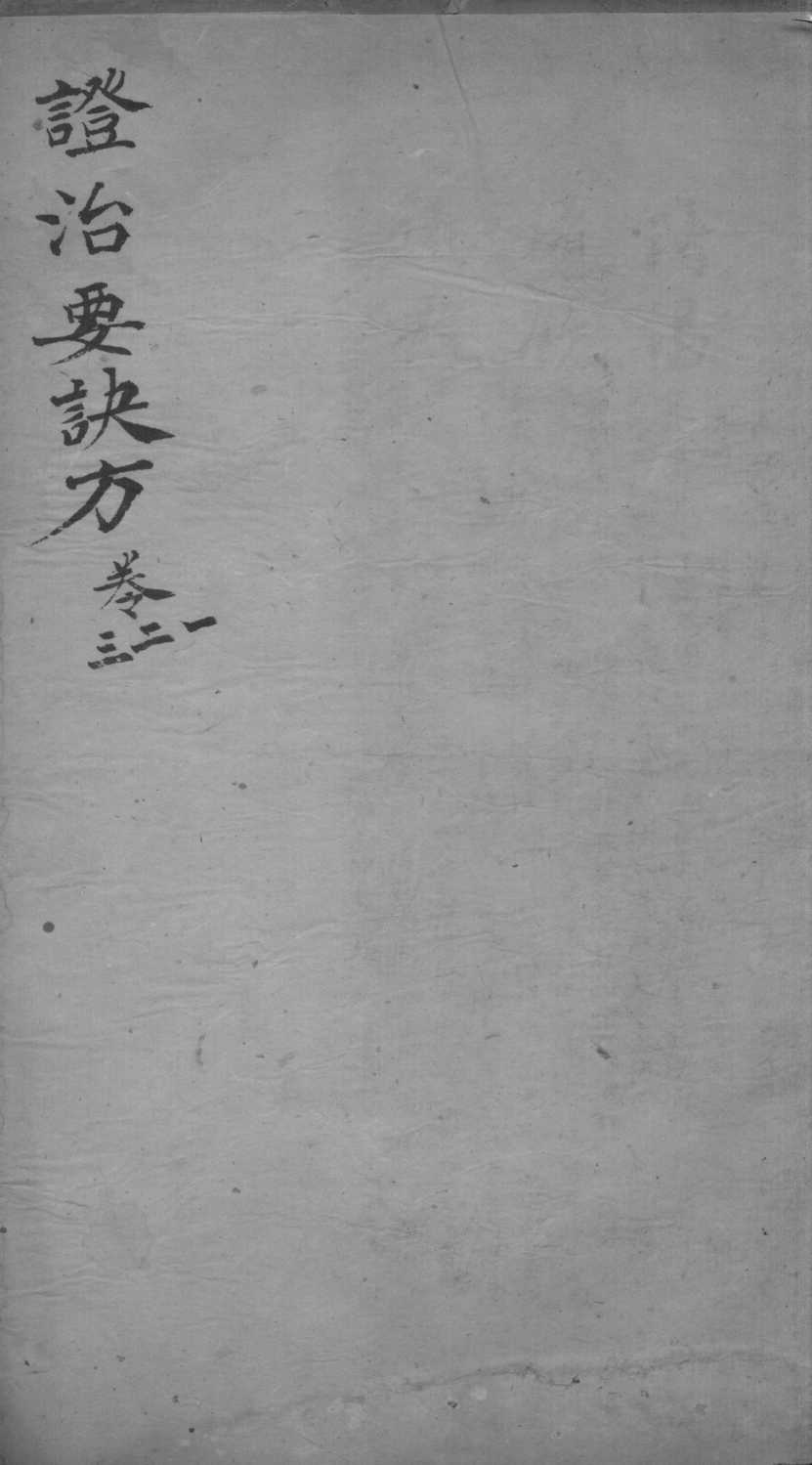 丹溪心法  政治要决方  卷1-3